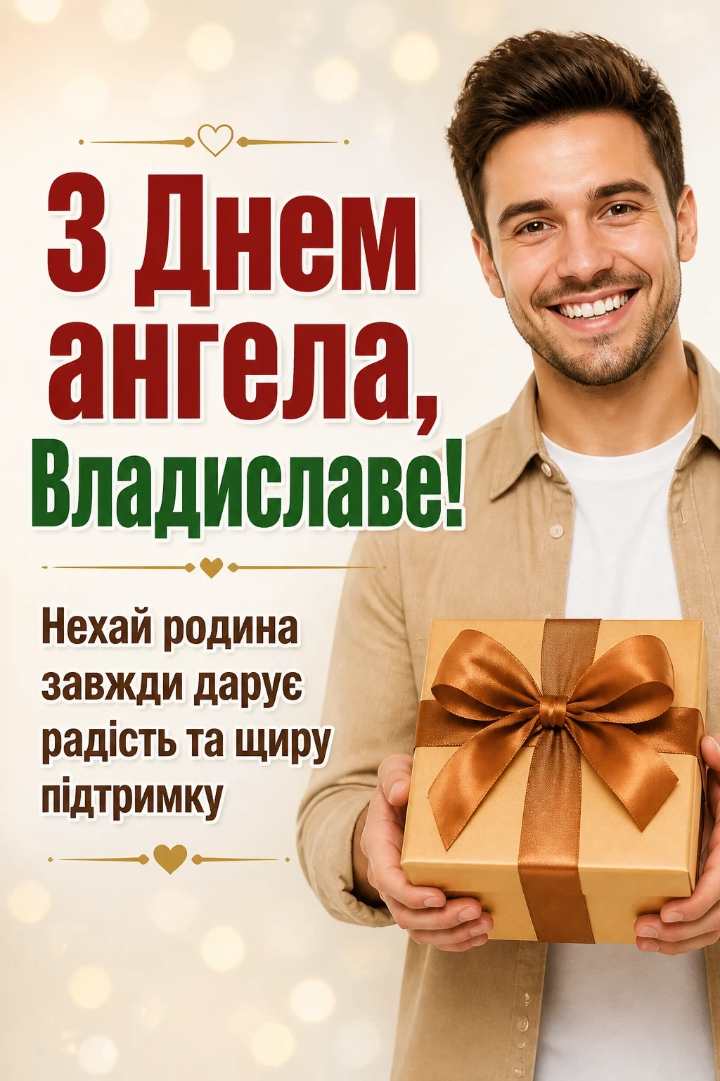 з днем ангела владислав