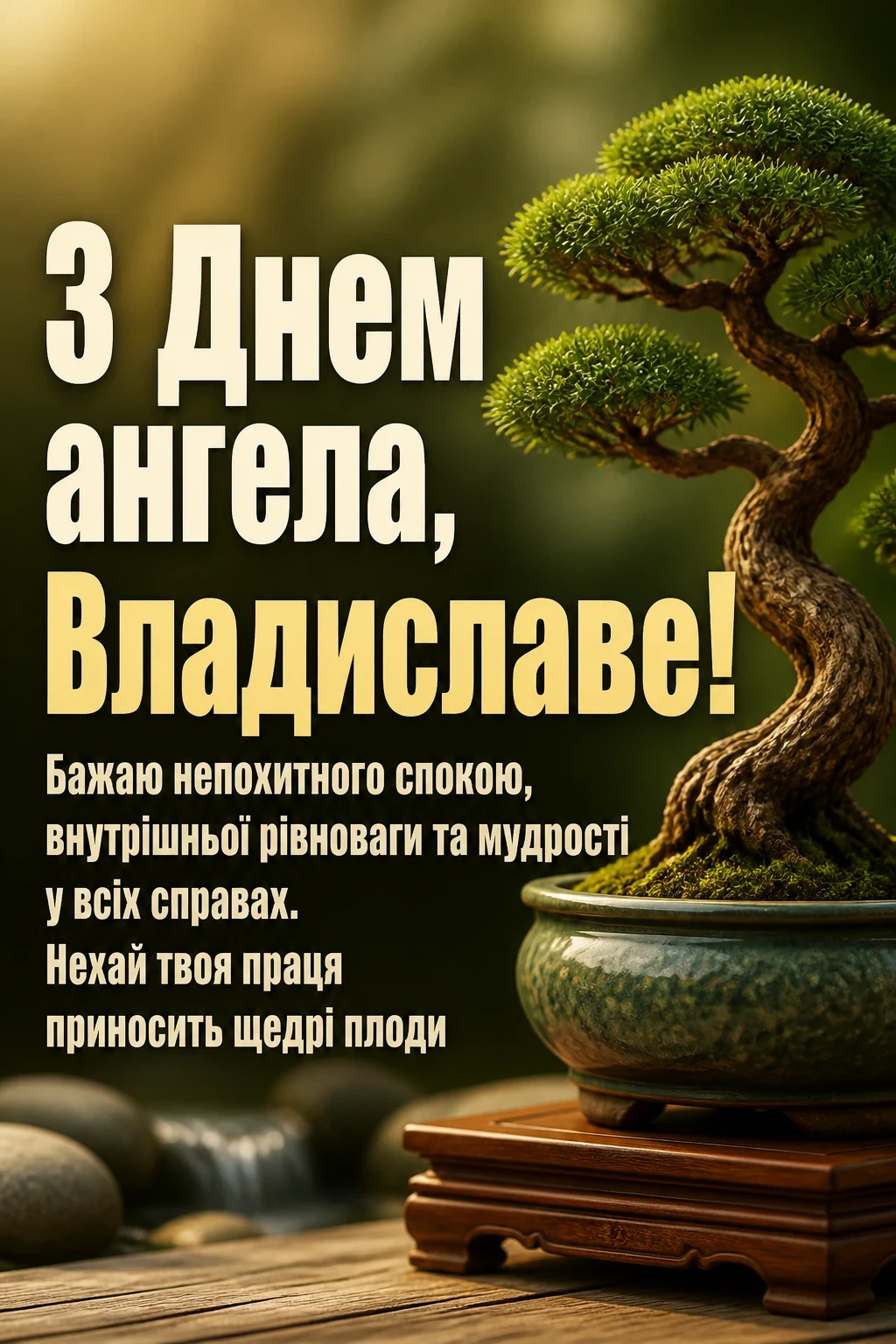 з днем ангела владислав