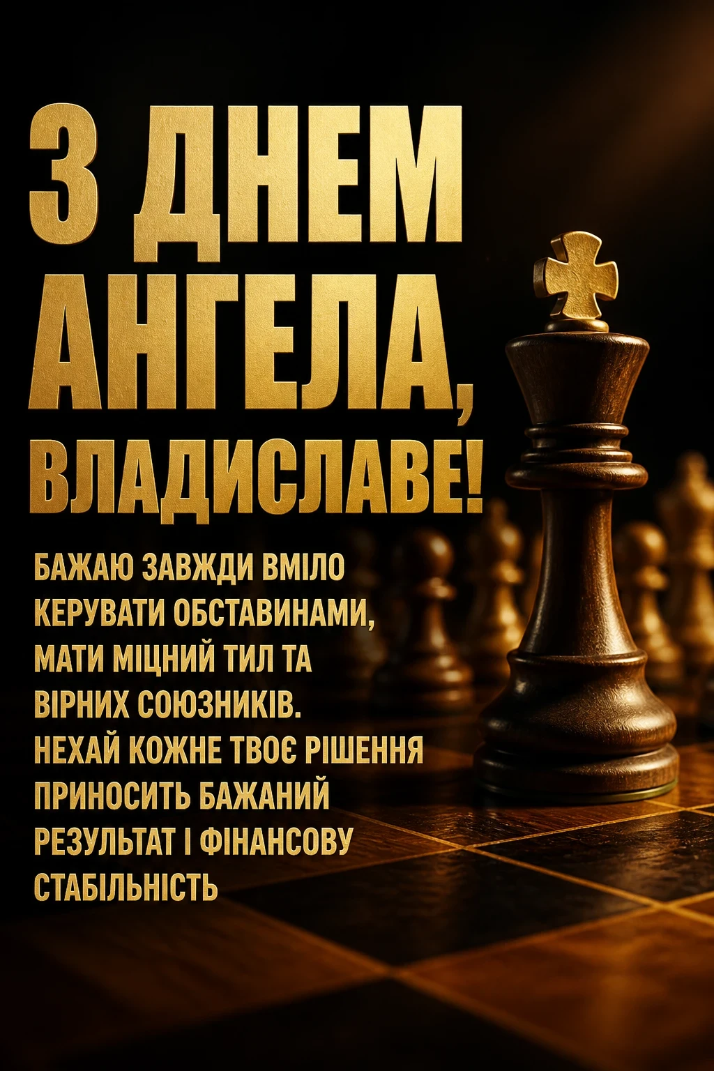 з днем ангела владислав