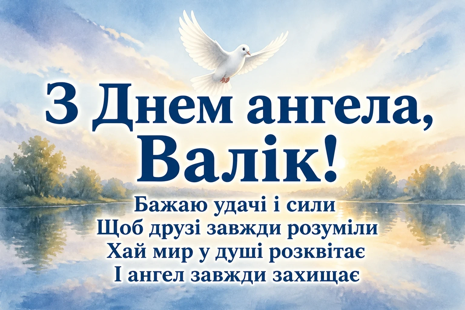 з днем ангела валік