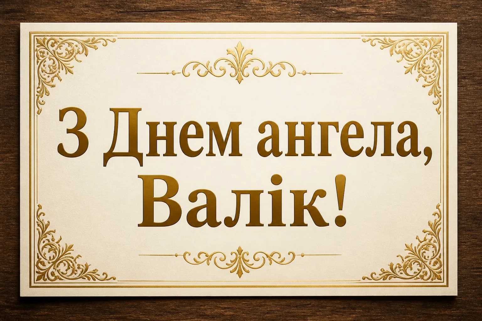 з днем ангела валік