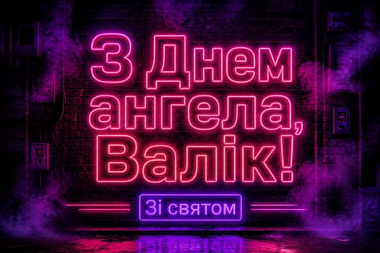 з днем ангела валік