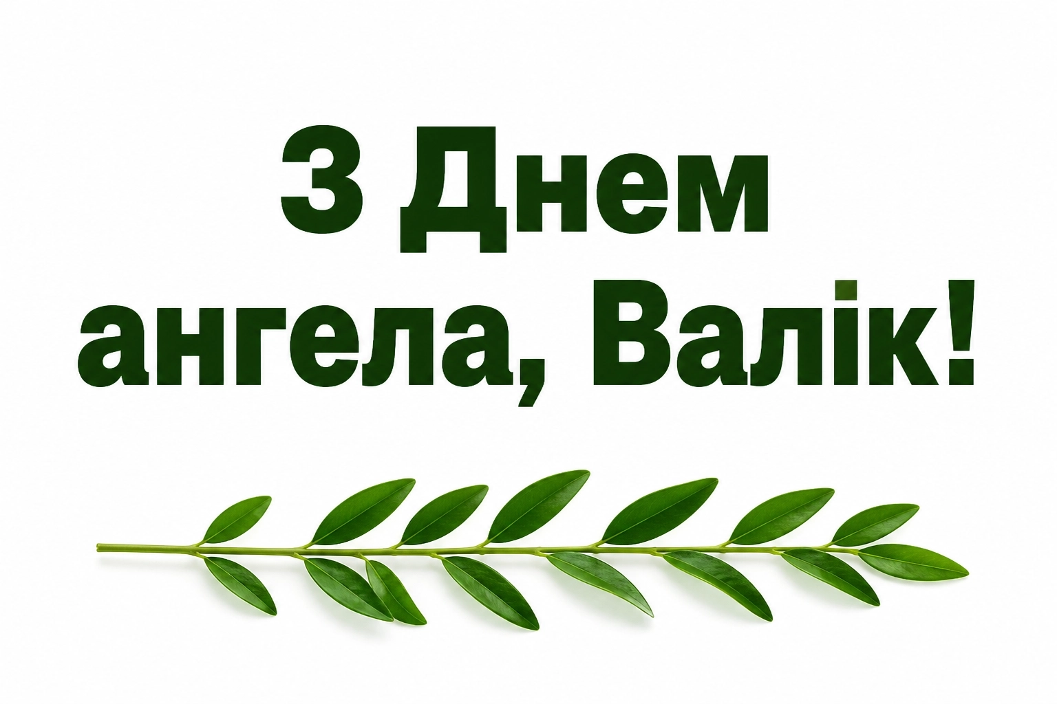 з днем ангела валік