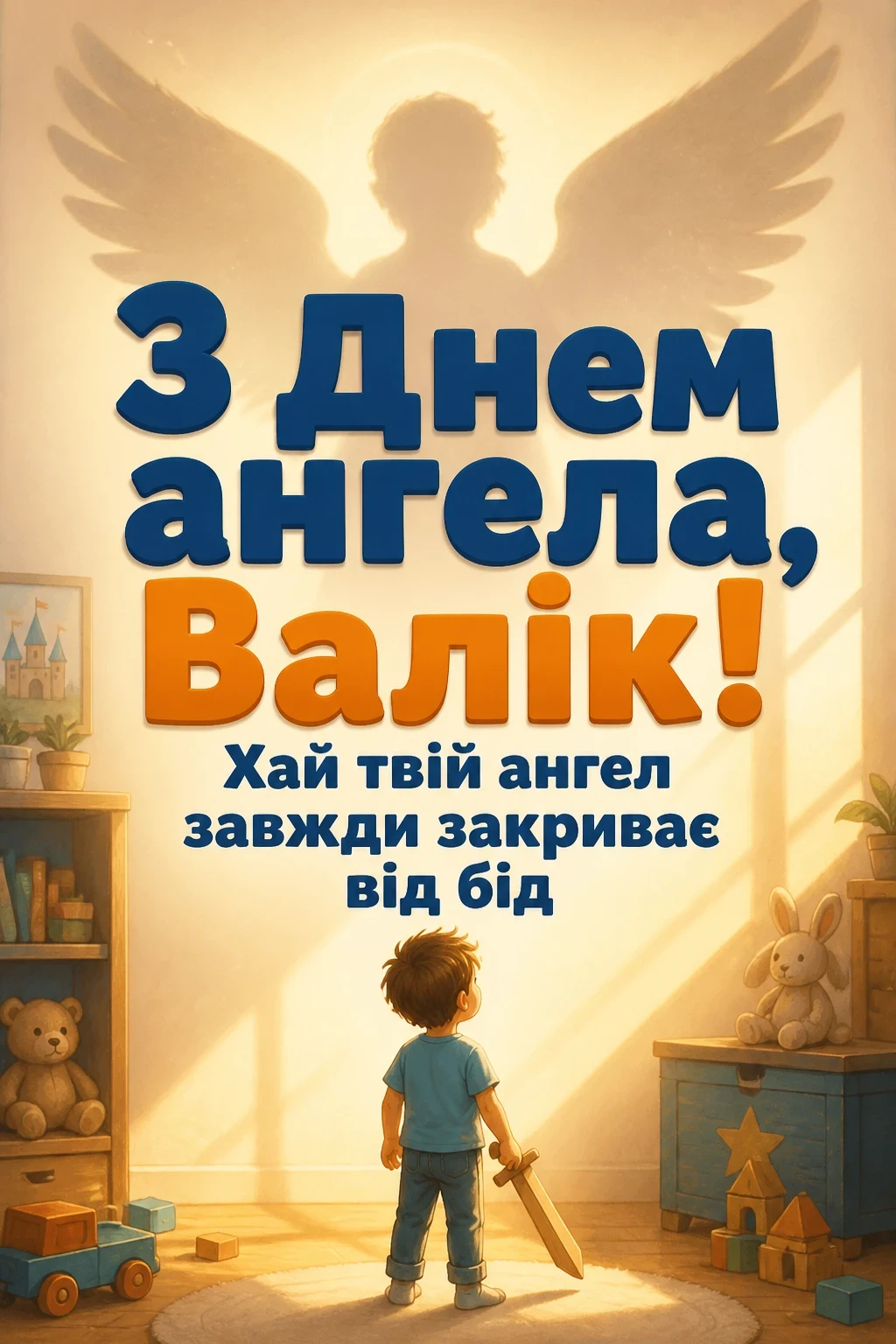 з днем ангела валік