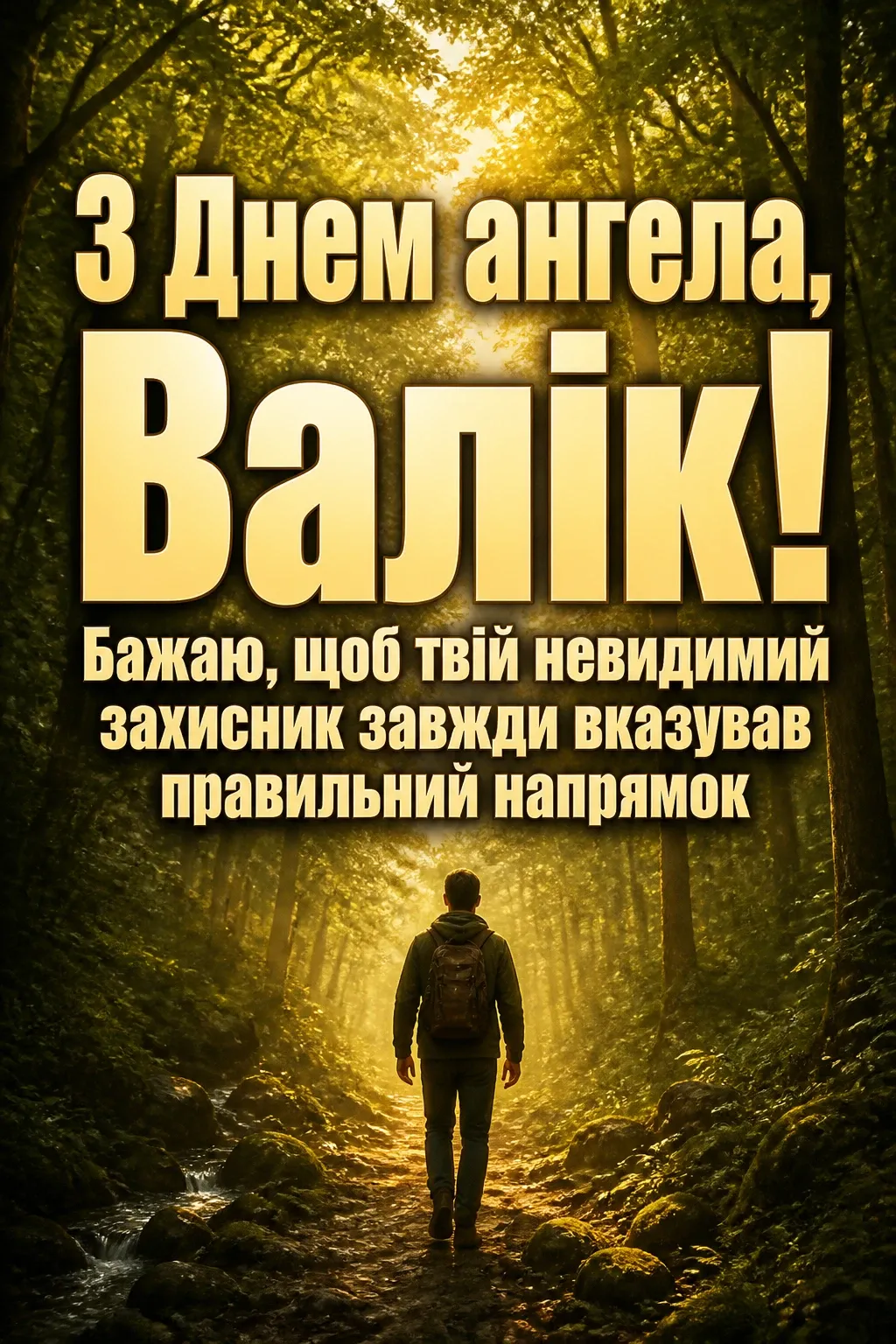 з днем ангела валік