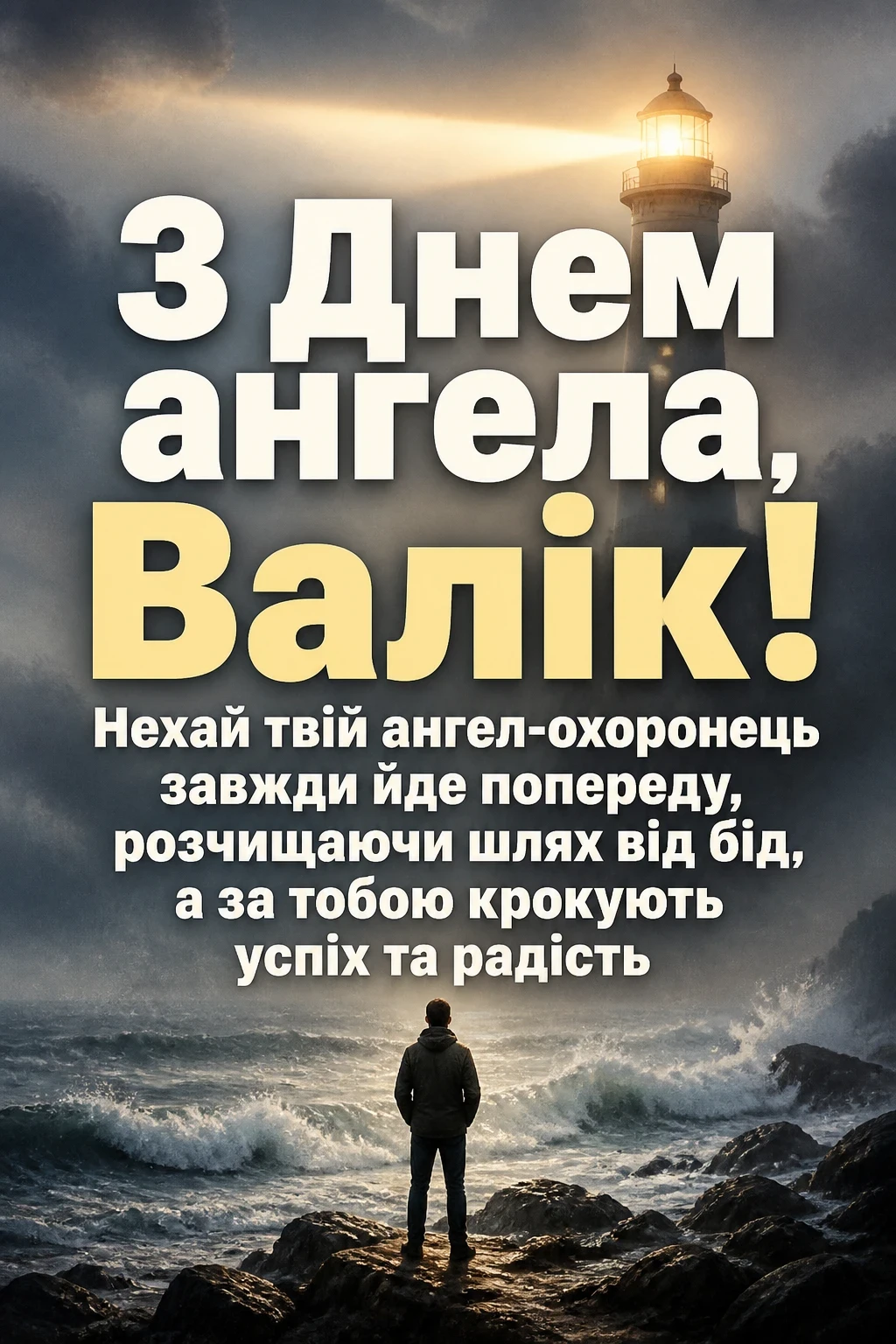 з днем ангела валік