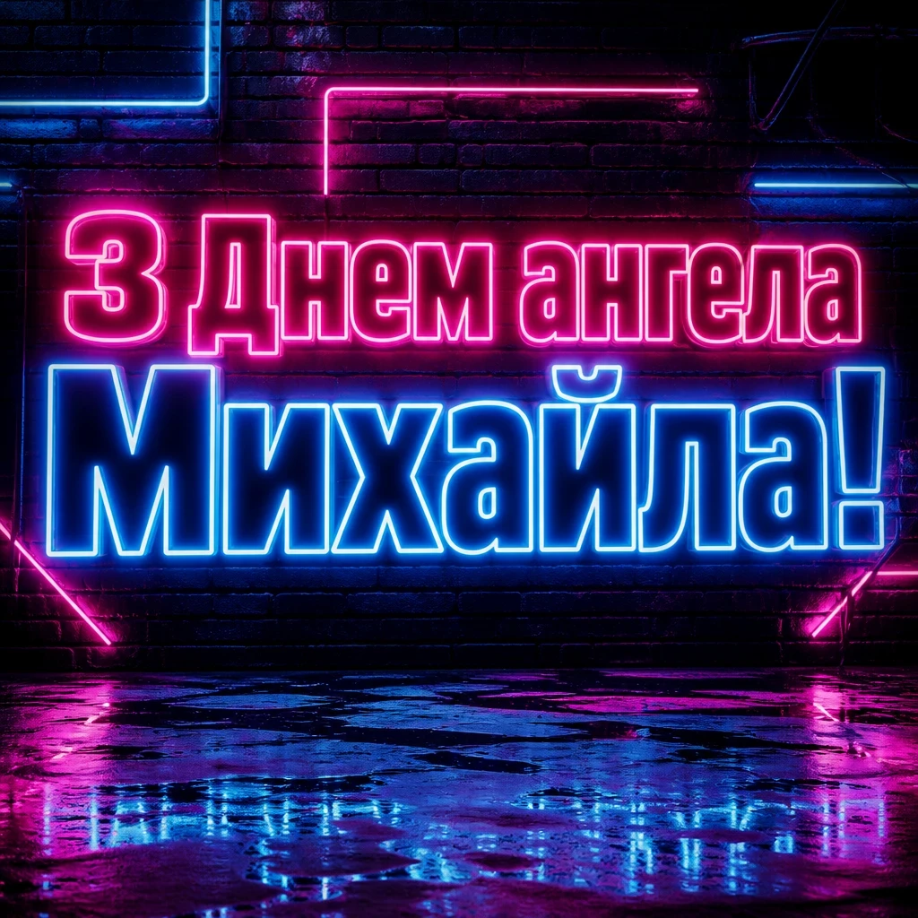 привітання з днем ангела михаїла привітання з днем ангела михаїла