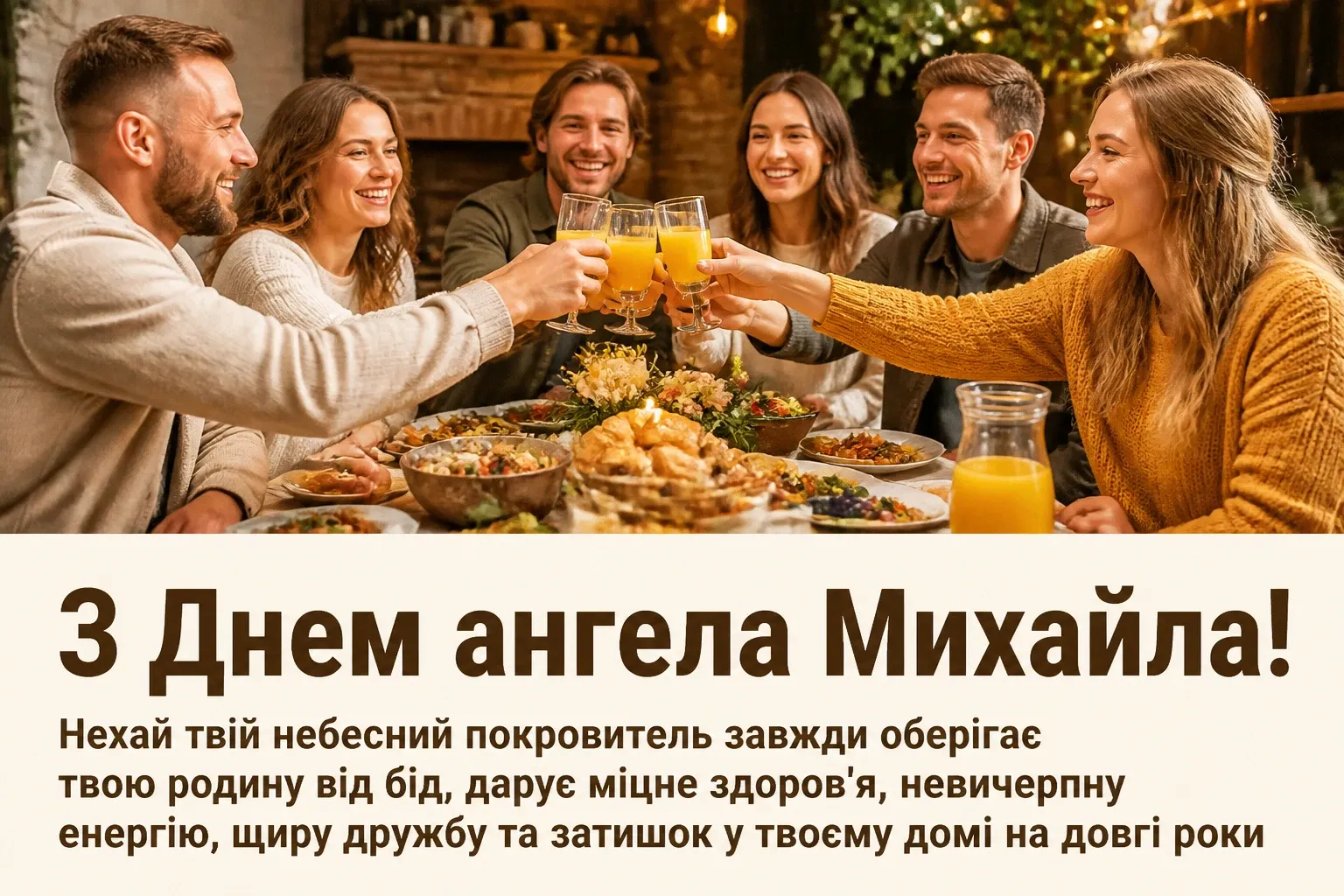 привітання з днем ангела михаїла привітання з днем ангела михаїла