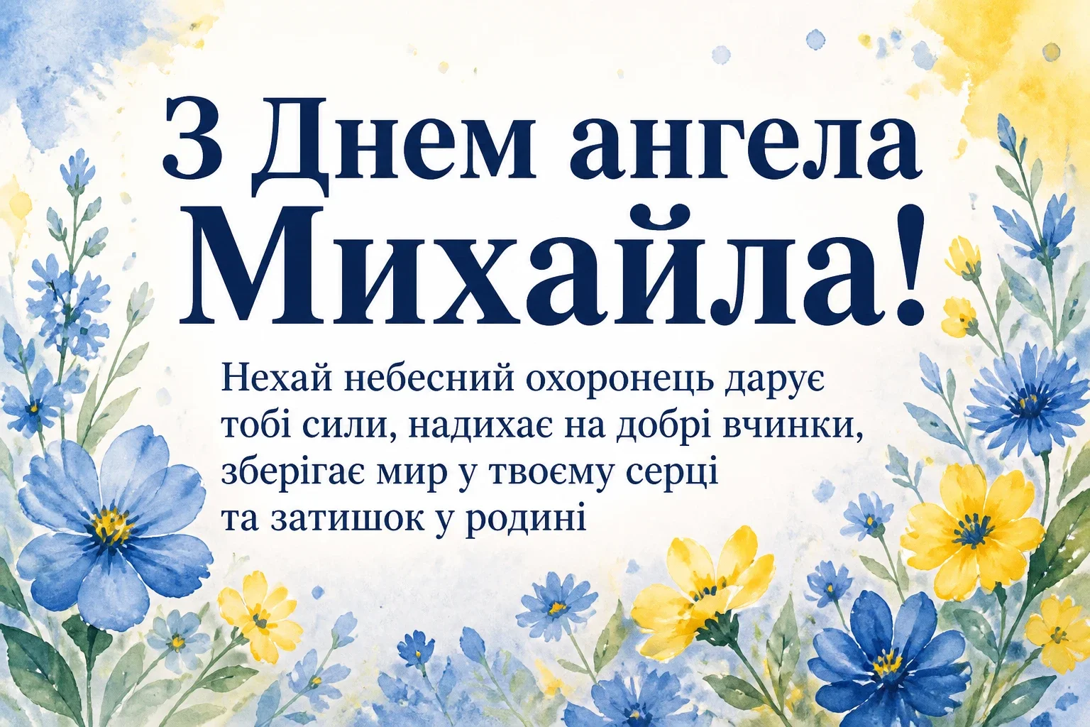 привітання з днем ангела михаїла привітання з днем ангела михаїла