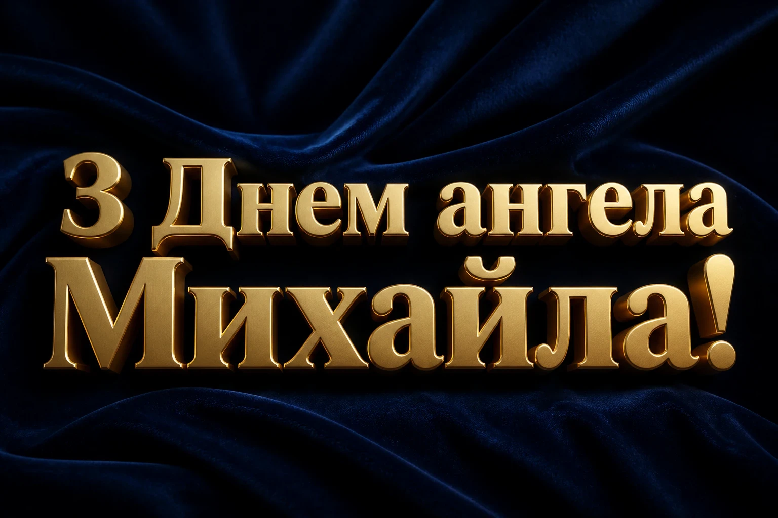 привітання з днем ангела михаїла привітання з днем ангела михаїла