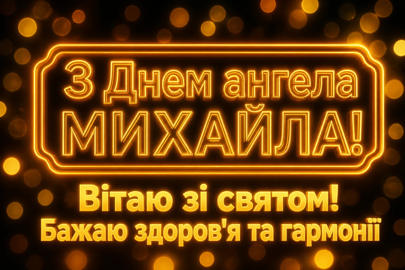 привітання з днем ангела михаїла привітання з днем ангела михаїла