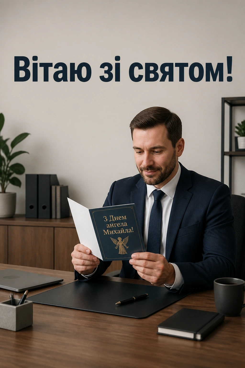 привітання з днем ангела михаїла привітання з днем ангела михаїла