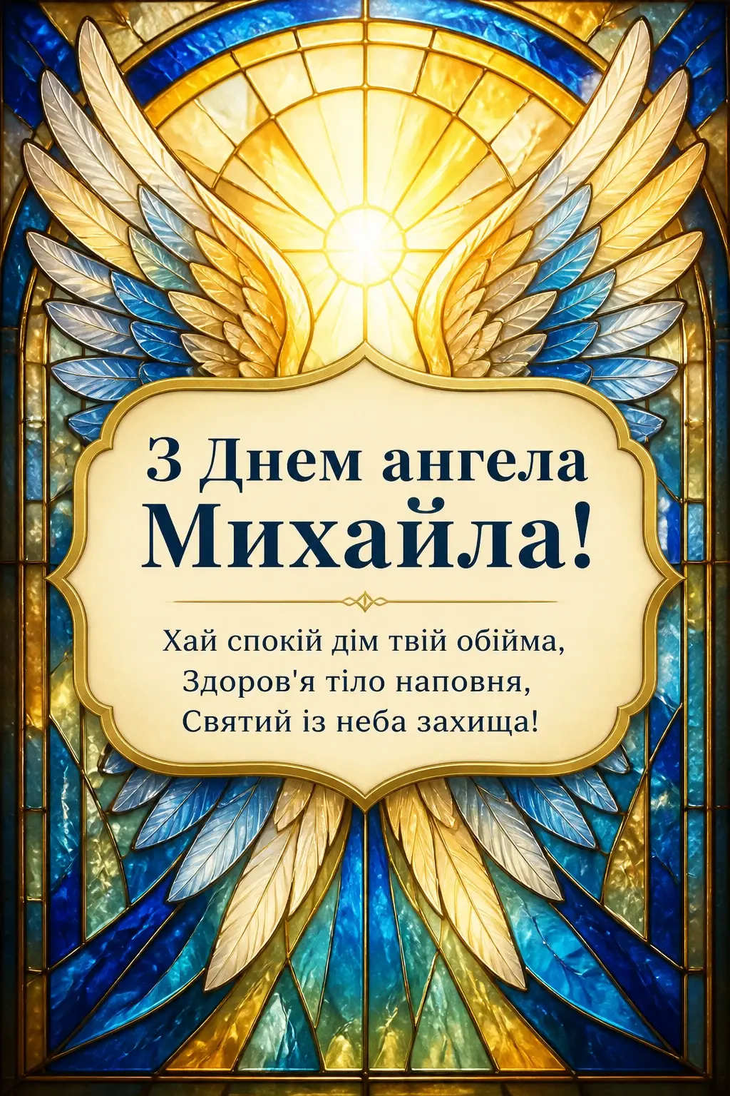 привітання з днем ангела михаїла привітання з днем ангела михаїла