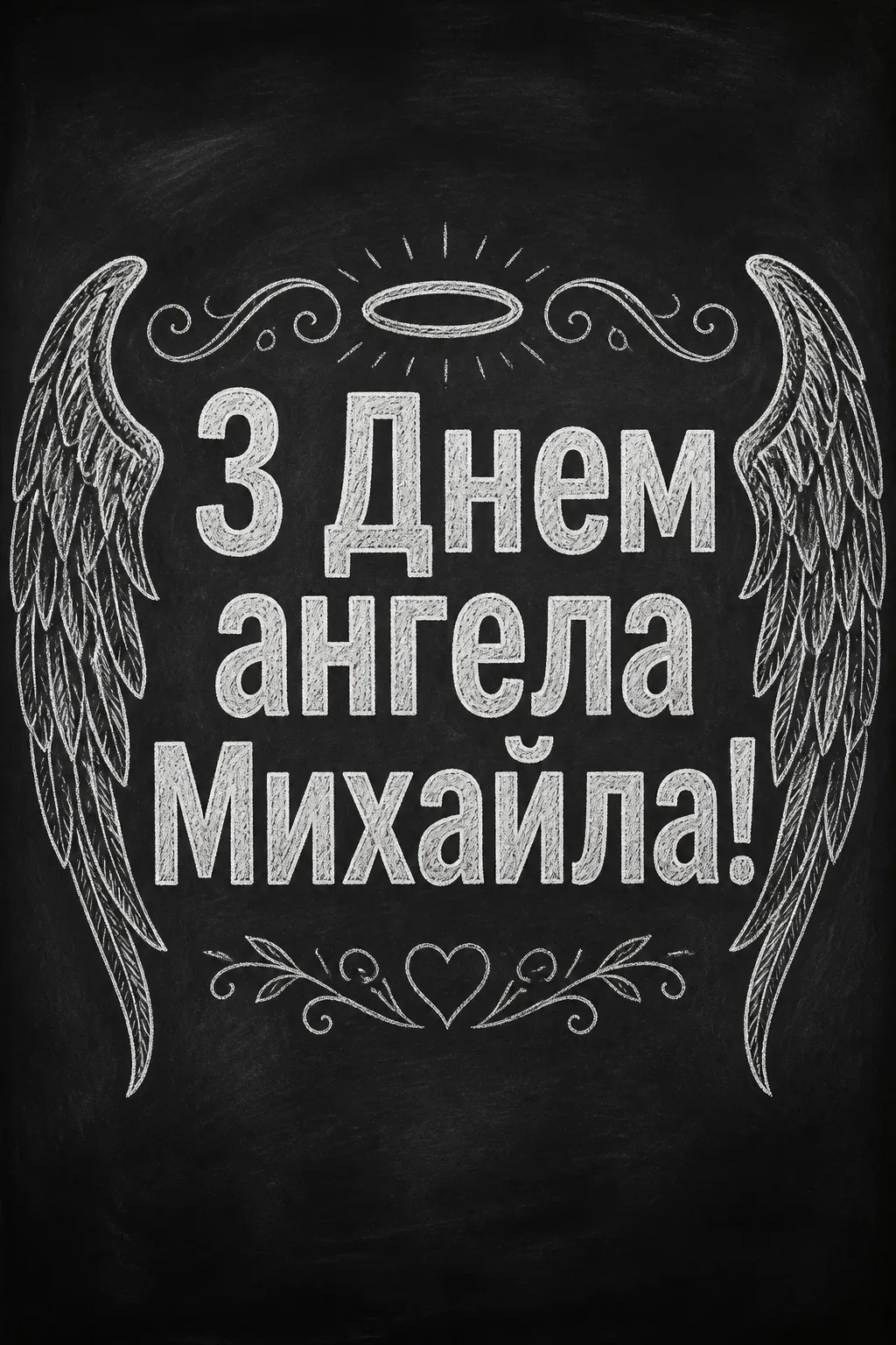 привітання з днем ангела михаїла привітання з днем ангела михаїла