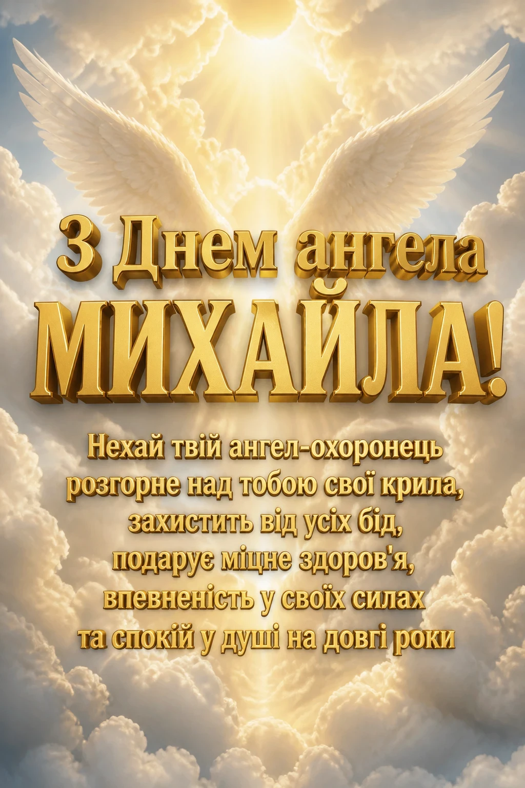 привітання з днем ангела михаїла привітання з днем ангела михаїла