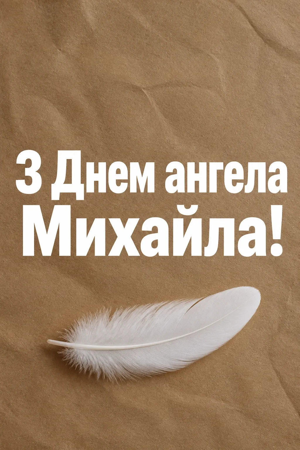 привітання з днем ангела михаїла привітання з днем ангела михаїла