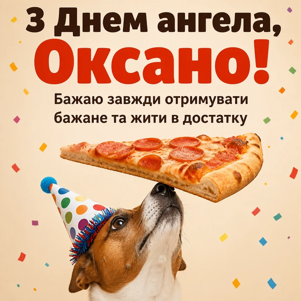 з днем ангела оксано з днем ангела оксано