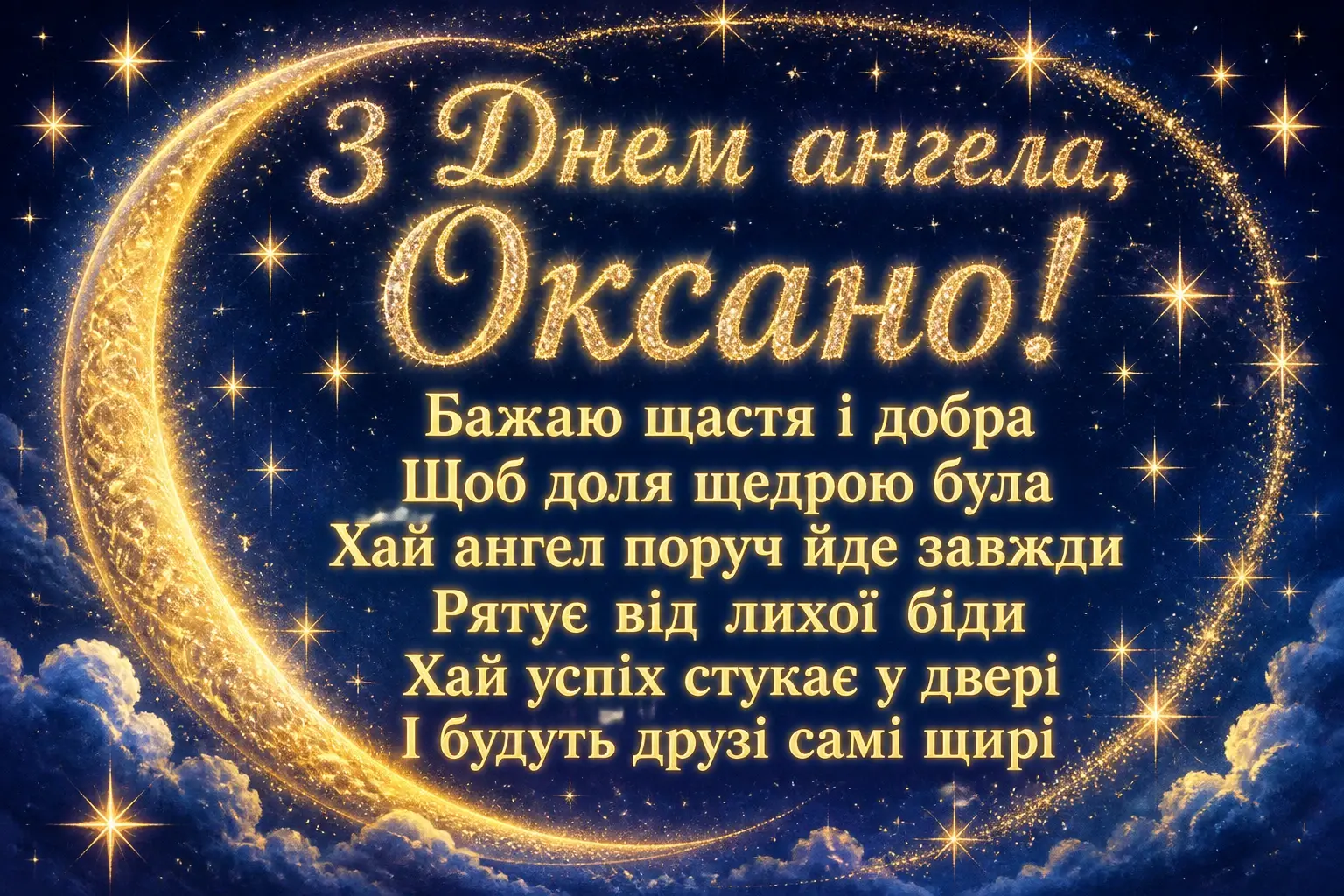 з днем ангела оксано з днем ангела оксано