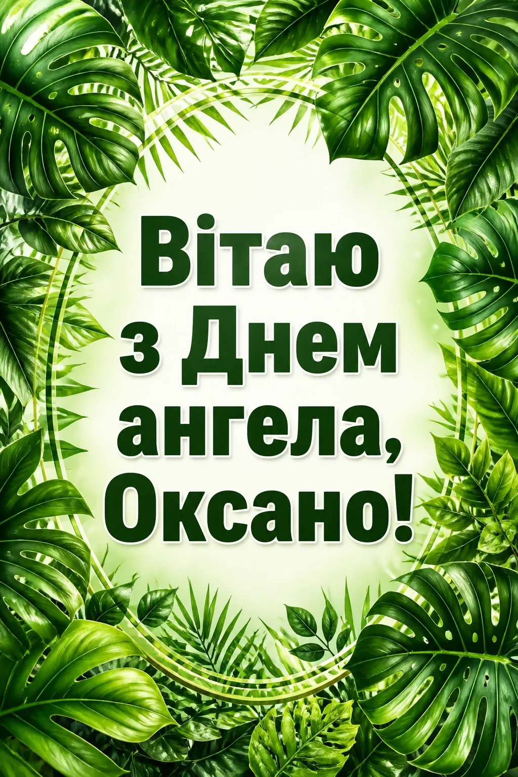 з днем ангела оксано з днем ангела оксано