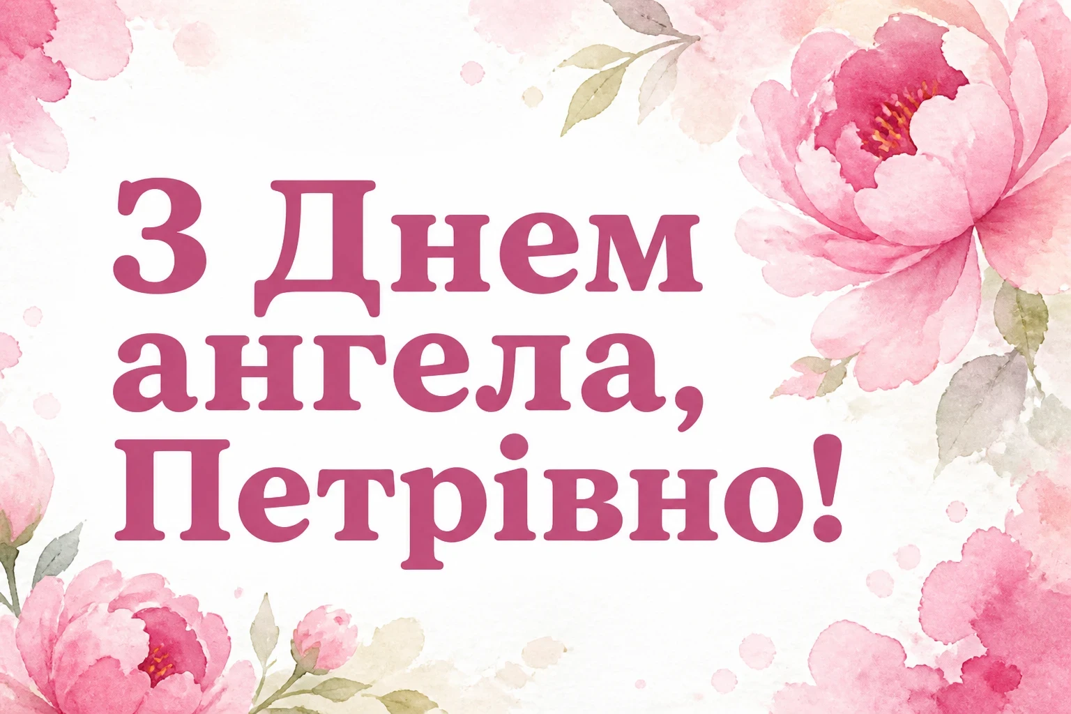 з днем ангела петрівна