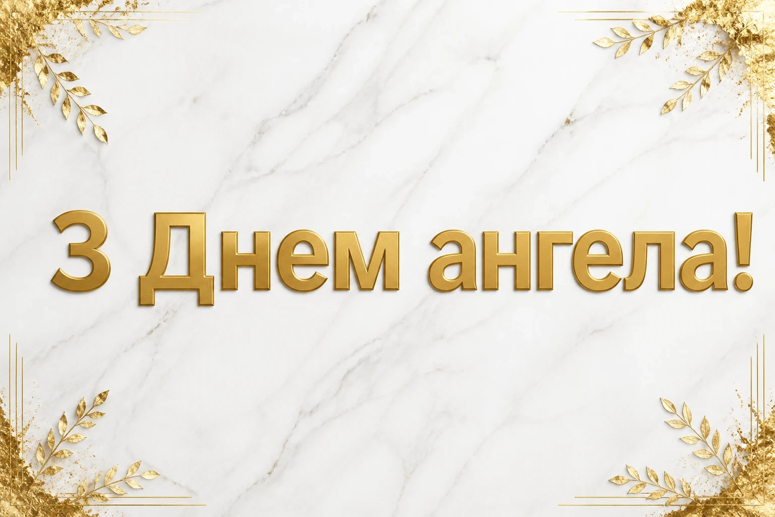 з днем ангела петрівна