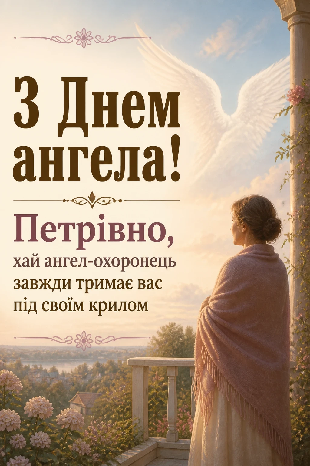з днем ангела петрівна