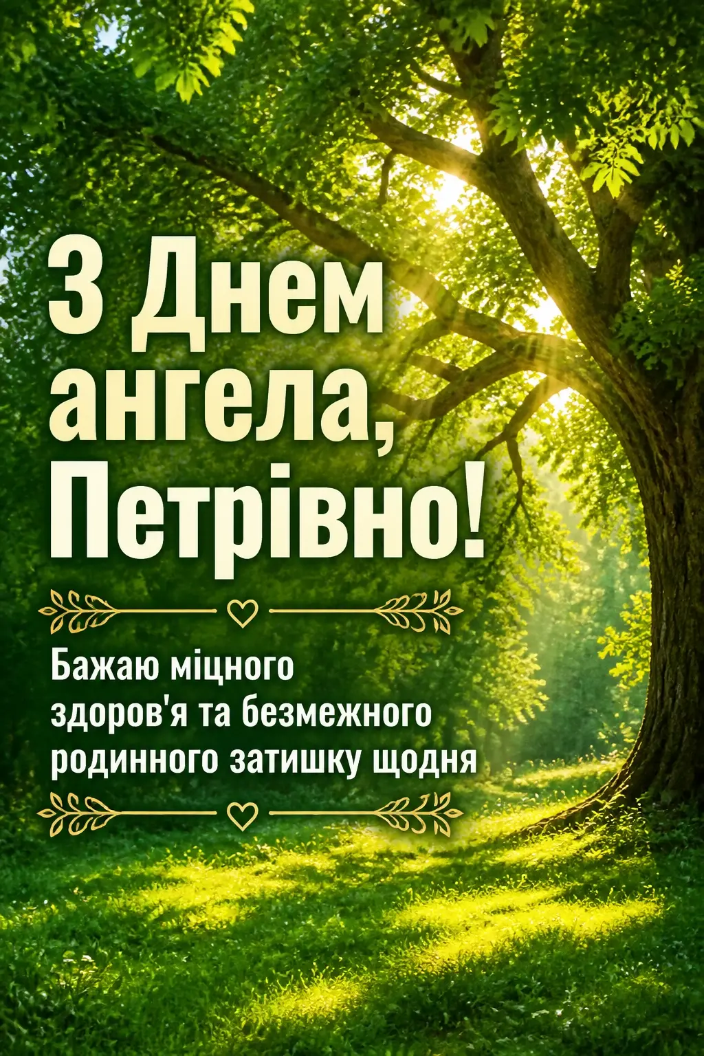з днем ангела петрівна
