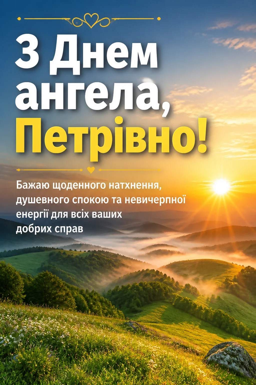 з днем ангела петрівна