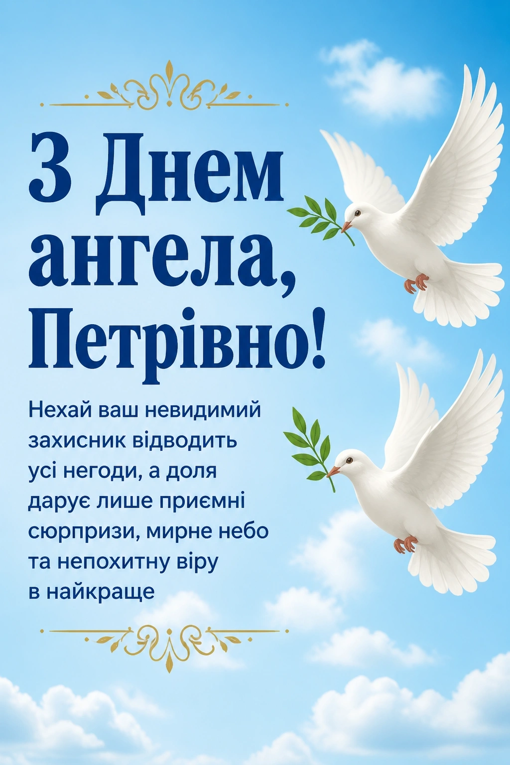 з днем ангела петрівна