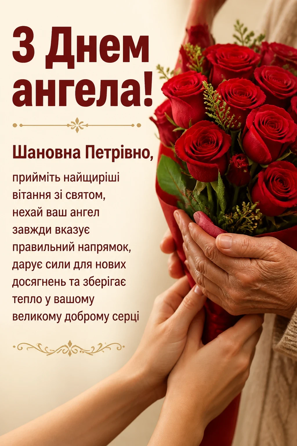 з днем ангела петрівна