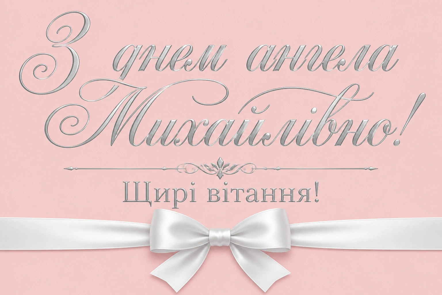 михайлівна з днем ангела