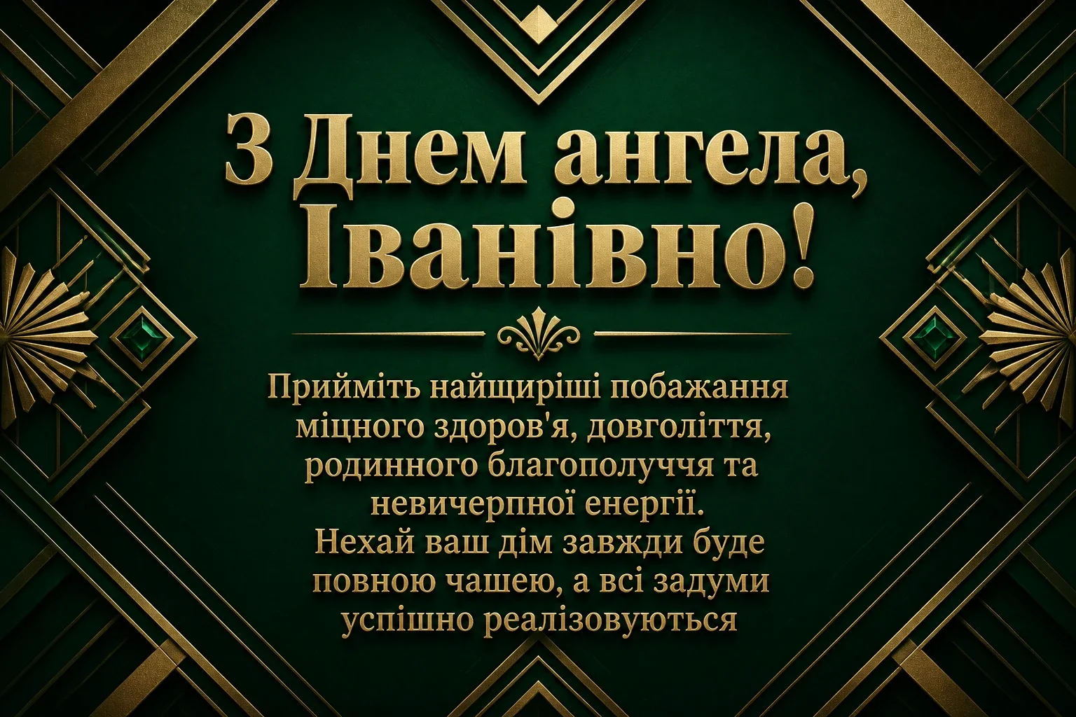 іванівна з днем ангела