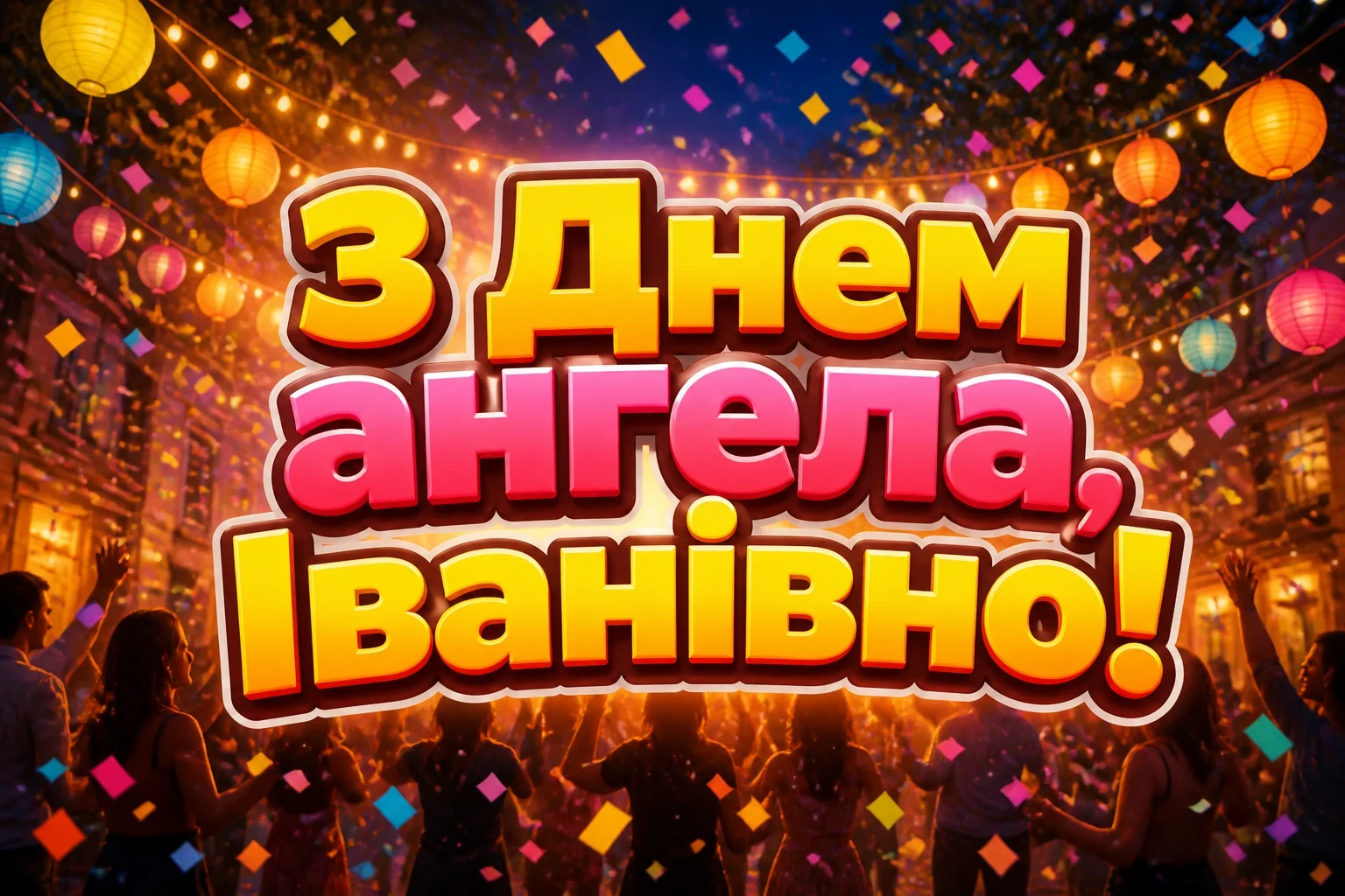 іванівна з днем ангела