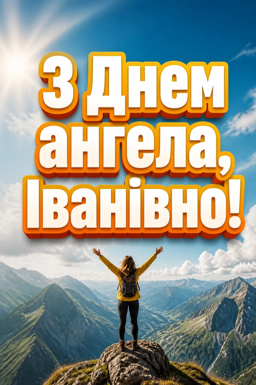 іванівна з днем ангела