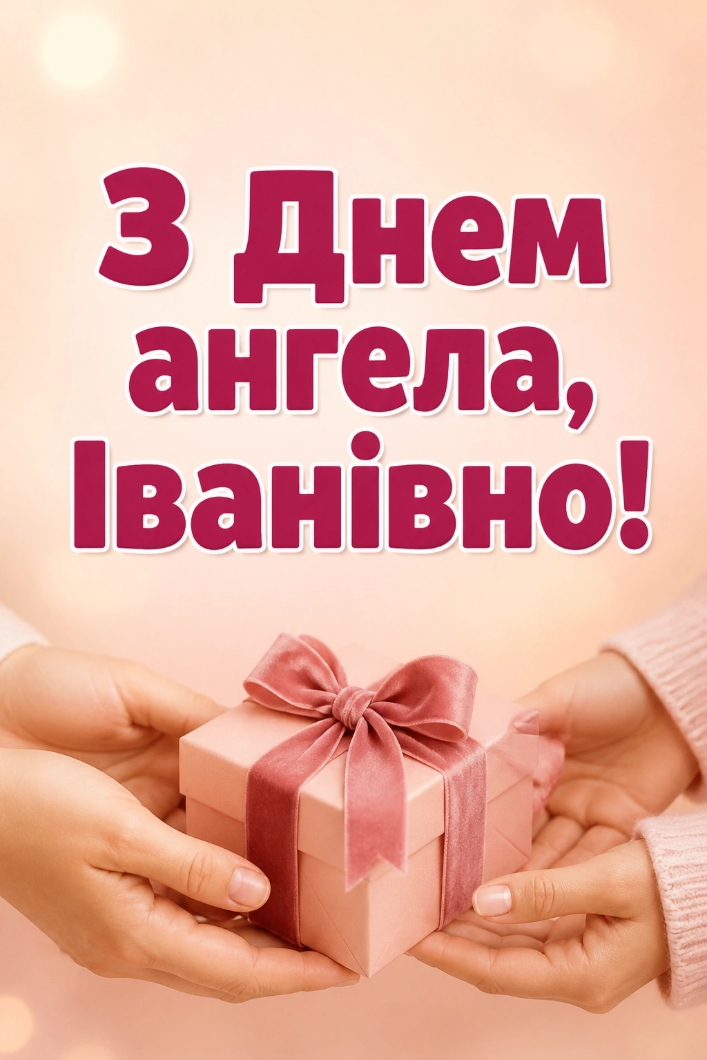 іванівна з днем ангела