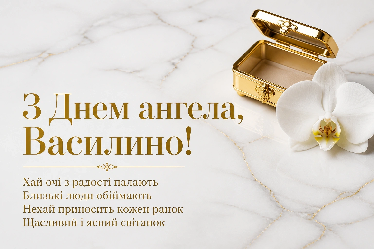 з днем ангела василини