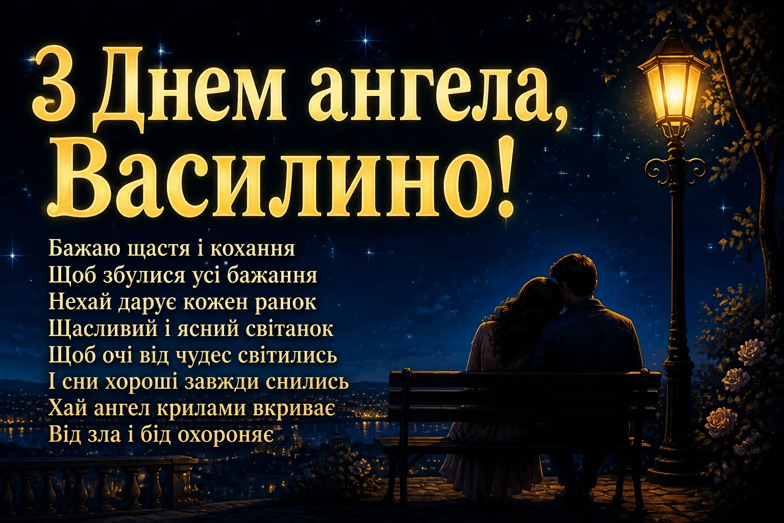 з днем ангела василини