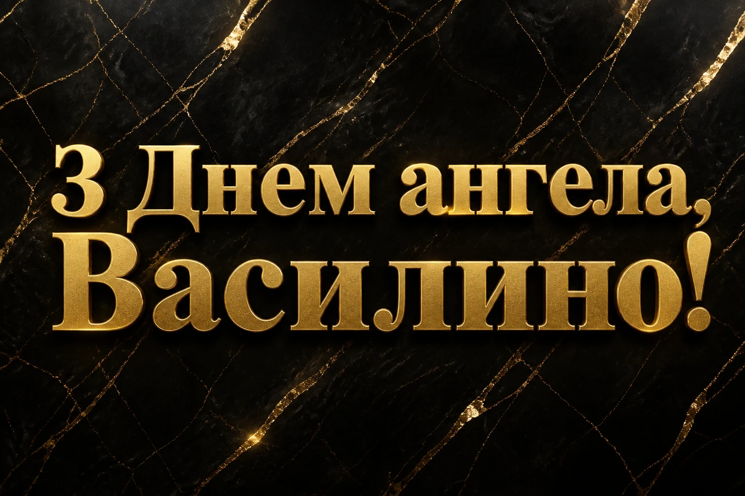 з днем ангела василини