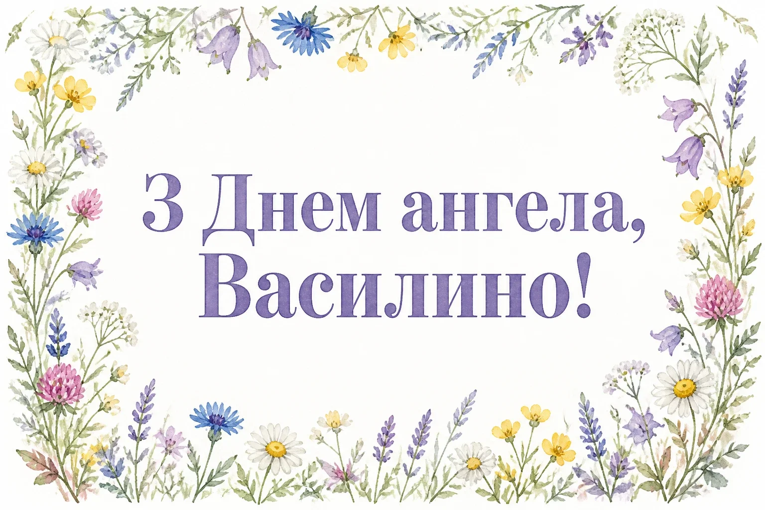 з днем ангела василини