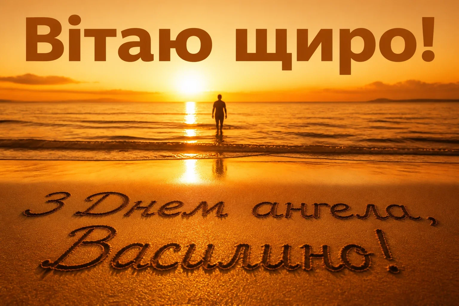 з днем ангела василини