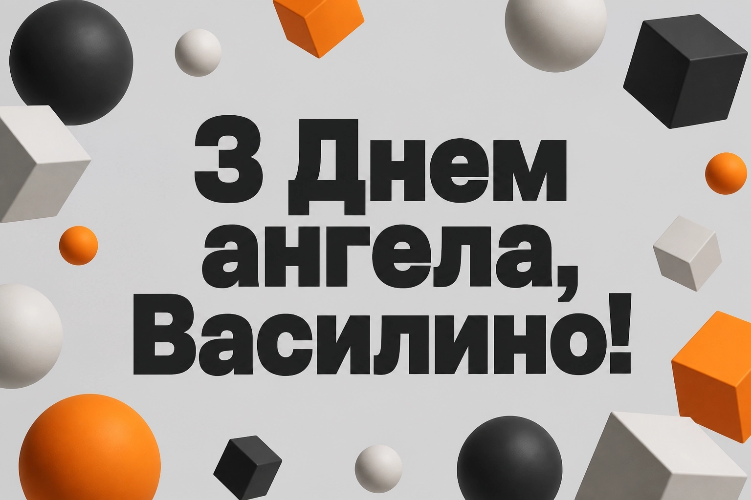 з днем ангела василини