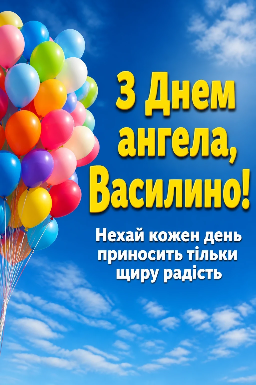 з днем ангела василини