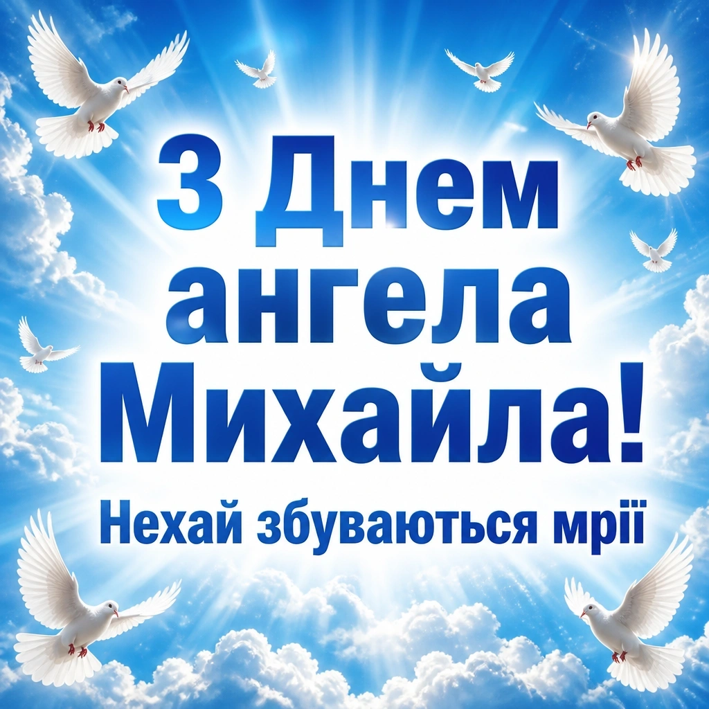 з днем ангела михаїла