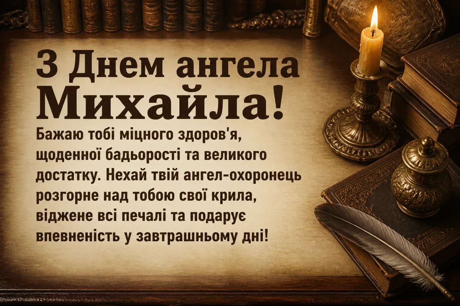 з днем ангела михаїла