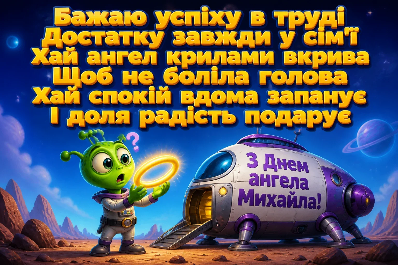 з днем ангела михаїла
