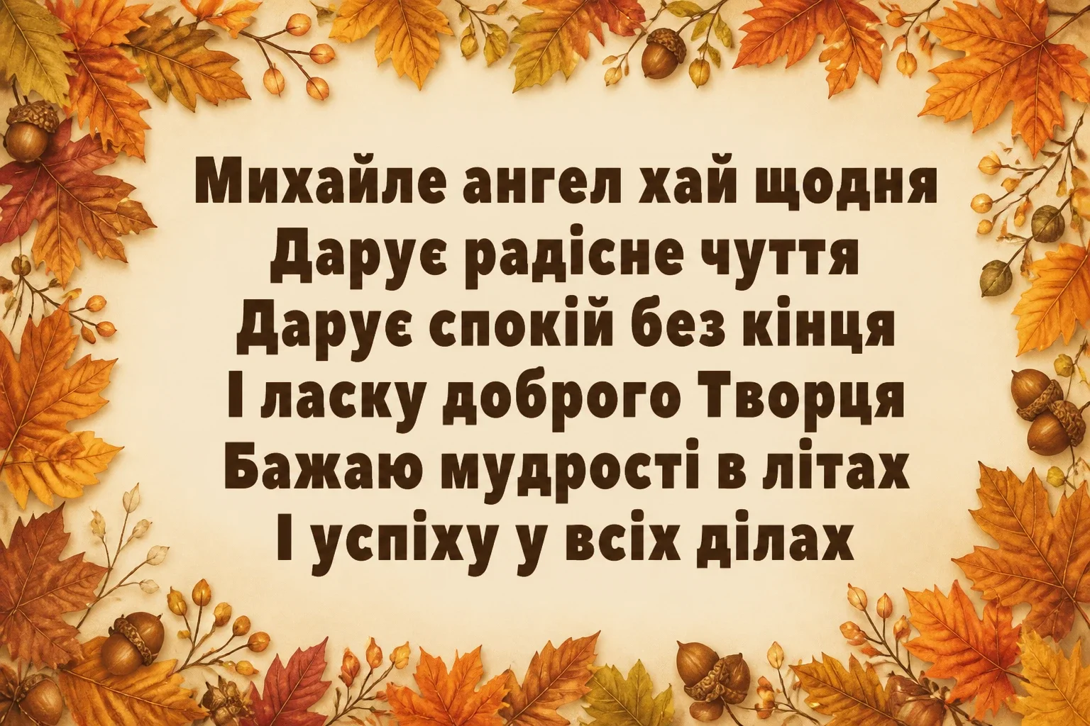 з днем ангела михаїла