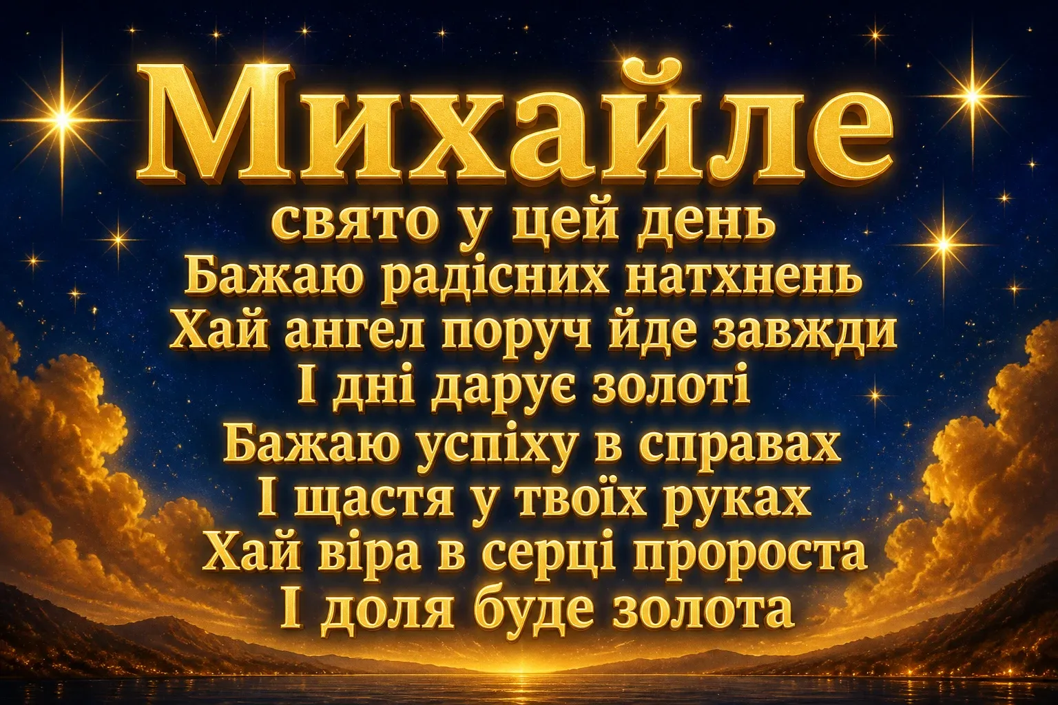 з днем ангела михаїла