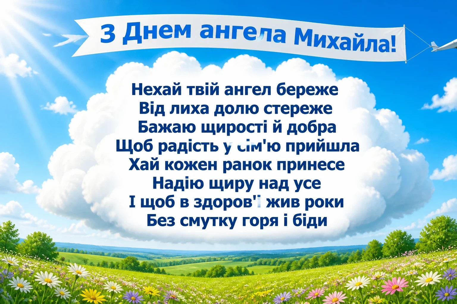 з днем ангела михаїла