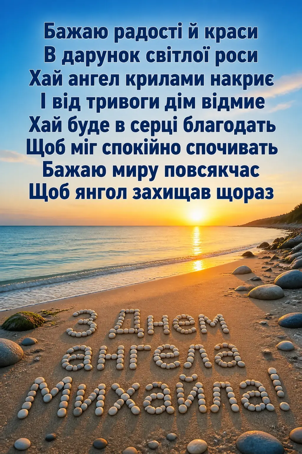 з днем ангела михаїла