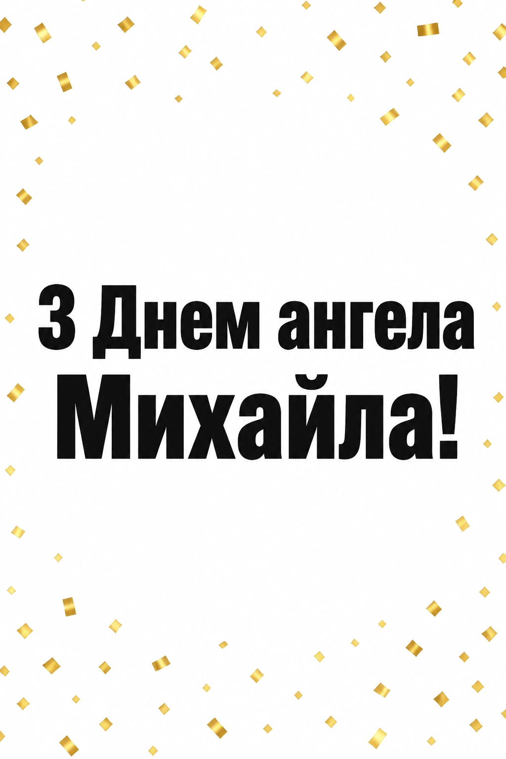 з днем ангела михаїла
